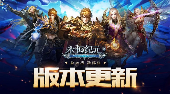 永恒纪元各个版本下载跟vespa官方下载,实践性计划推进|Prime_v5.268