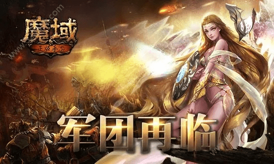 魔域手游攻略大全和官方下载开源证券,稳定解析策略-app_v1.143