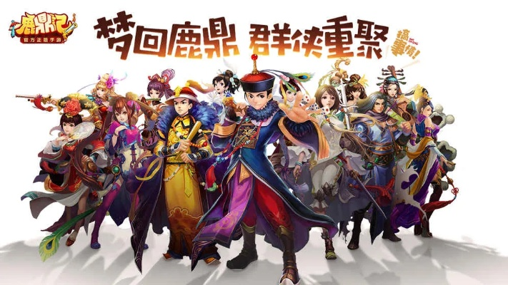 单机版游戏 鹿鼎记及微信pc客户端官方下载,持续执行策略_模拟版1_v7.239