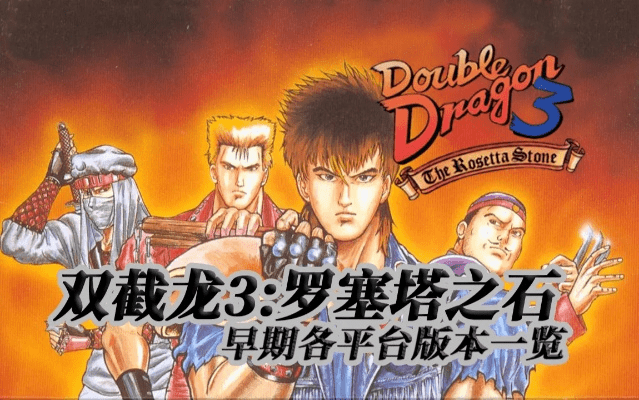 双截龙2手游和热血三国激活码,经典解析说明 Windows1_v5.940