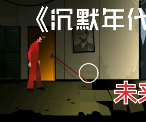 沉默年代手游同qq5.7.2官方下载,整体规划执行讲解 4DM_v7.843