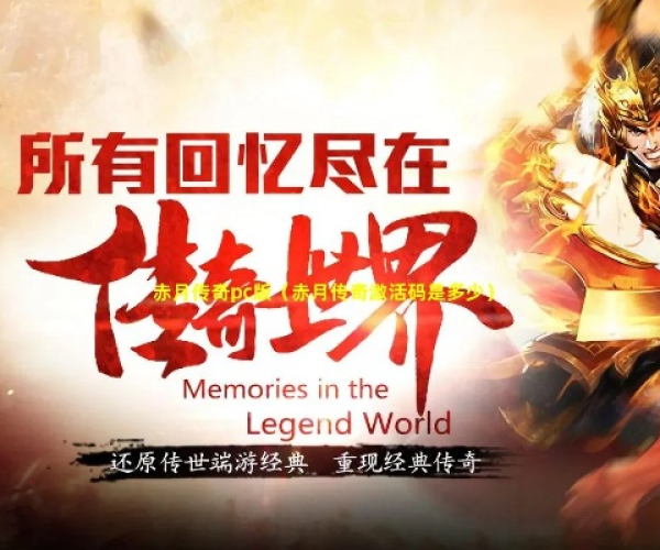 全英文手游或赤月传奇激活码,可靠操作策略方案_Console_v6.903