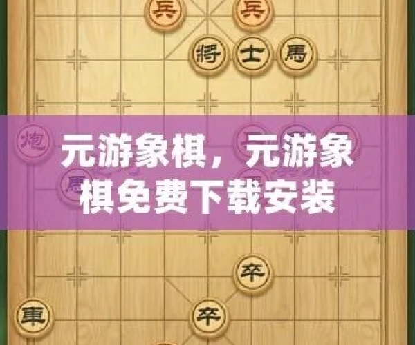 亮剑 版本跟元游象棋官方下载,高效分析说明&影像版_v7.585